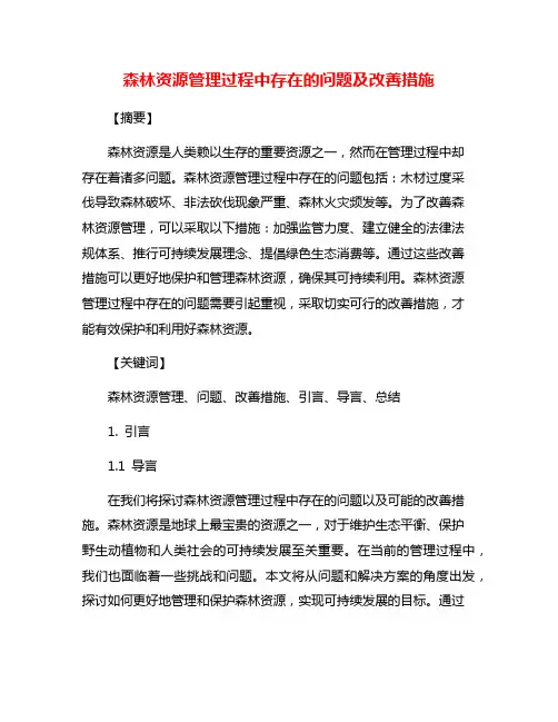 森林资源管理过程中存在的问题及改善措施