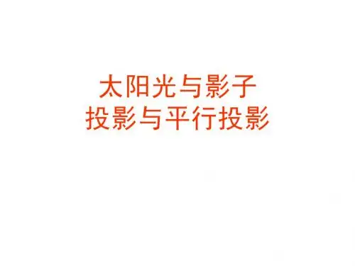 4.2太阳光与影子 课件7(北师大版九年级上册)