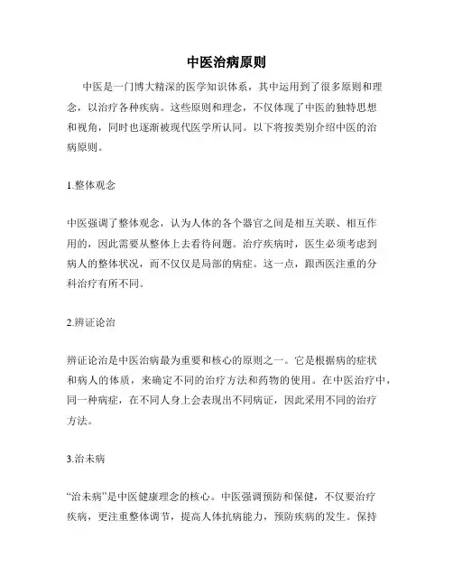 中医治病原则