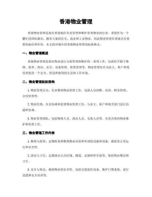 香港物业管理