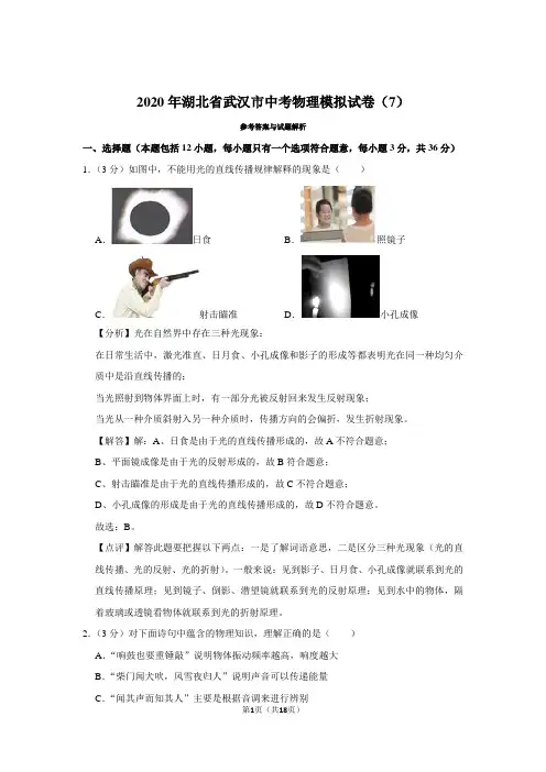 2020年湖北省武汉市中考物理模拟试卷(7)(模拟卷) -带解析和答案