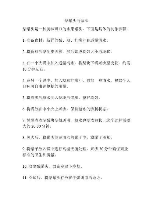 梨罐头的做法