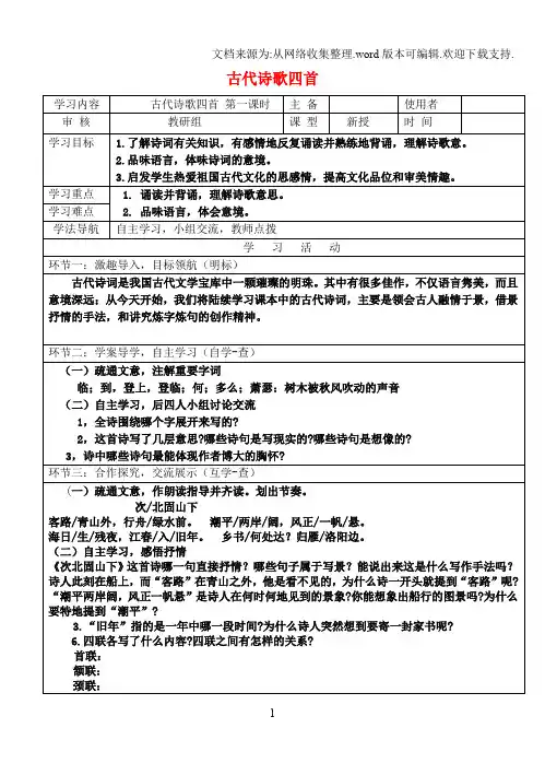 (2019秋)七年级语文上册4古代诗歌四首导学案(无答案)新人教版