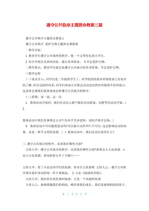 遵守公共秩序主题班会教案三篇