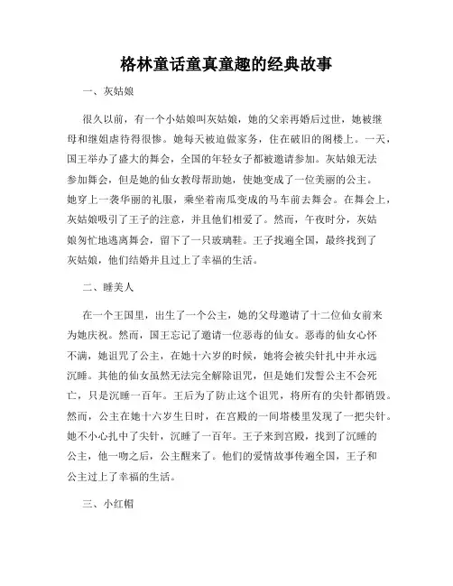 格林童话童真童趣的经典故事