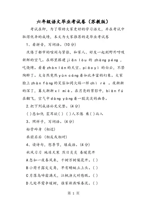 2018年六年级语文毕业考试卷(苏教版)-文档资料