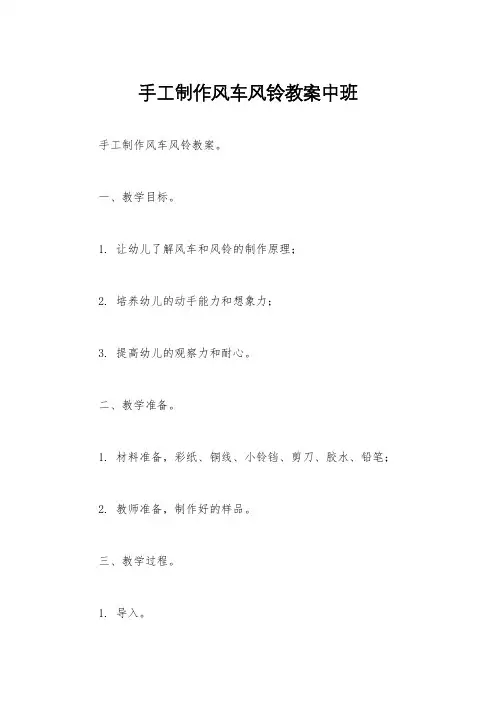 手工制作风车风铃教案中班