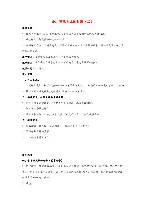 海曙区实验小学三年级语文上册第八单元24雷鸟太太的时装二教案鄂教版