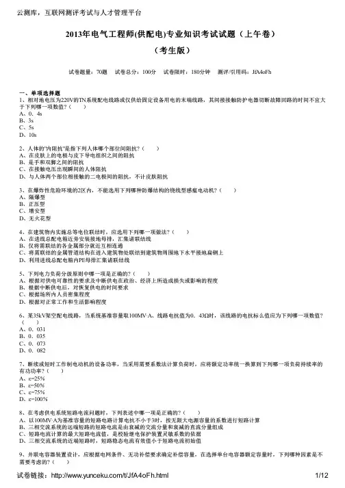 2013年电气工程师(供配电)专业知识考试试题(上午卷)(考生版)