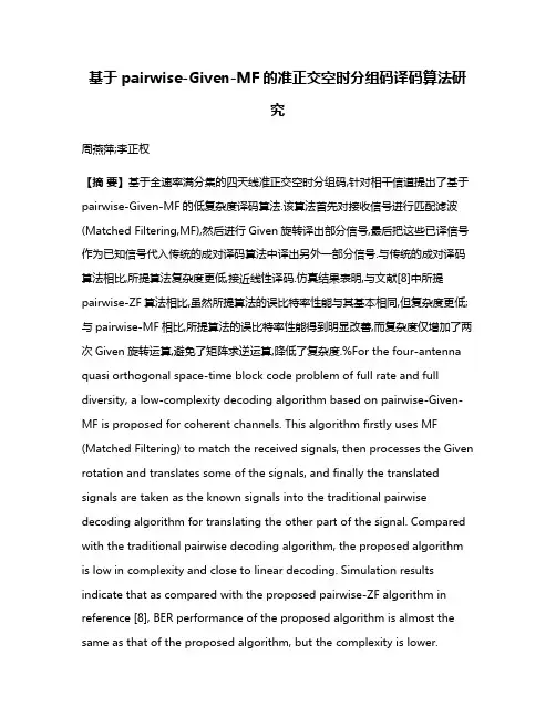 基于pairwise-Given-MF的准正交空时分组码译码算法研究