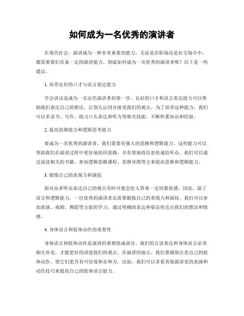 如何成为一名优秀的演讲者