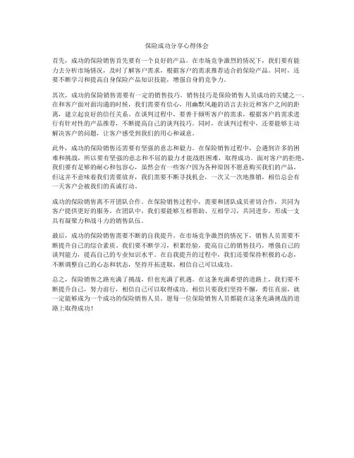 保险成功分享心得体会