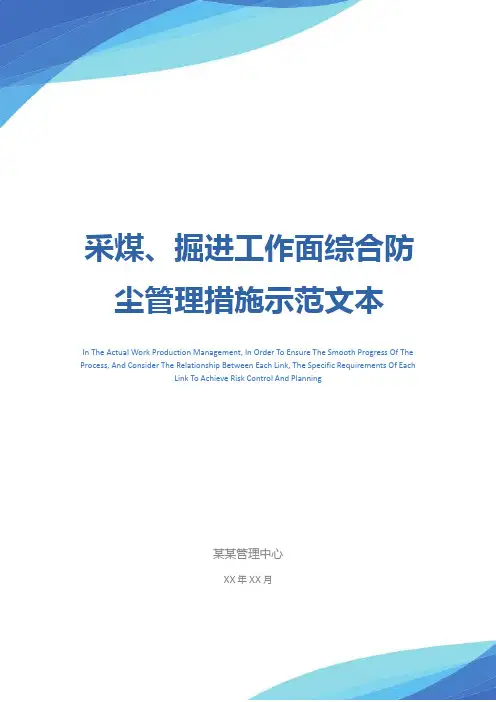 采煤、掘进工作面综合防尘管理措施示范文本