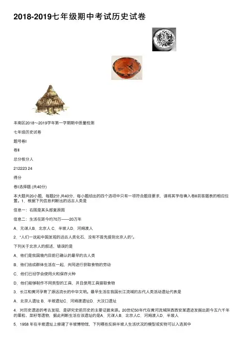 2018-2019七年级期中考试历史试卷