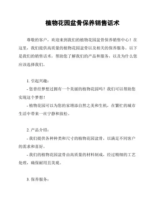 植物花园盆骨保养销售话术