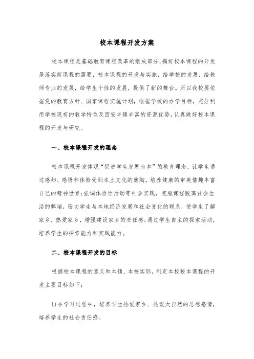 校本课程开发方案(3篇)