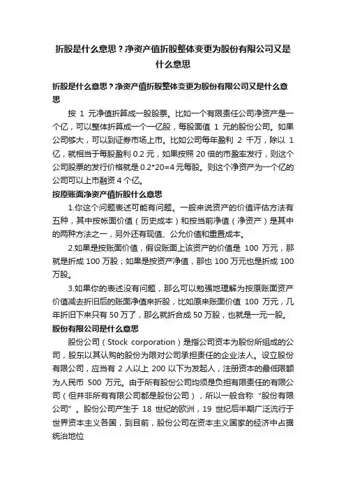 折股是什么意思？净资产值折股整体变更为股份有限公司又是什么意思