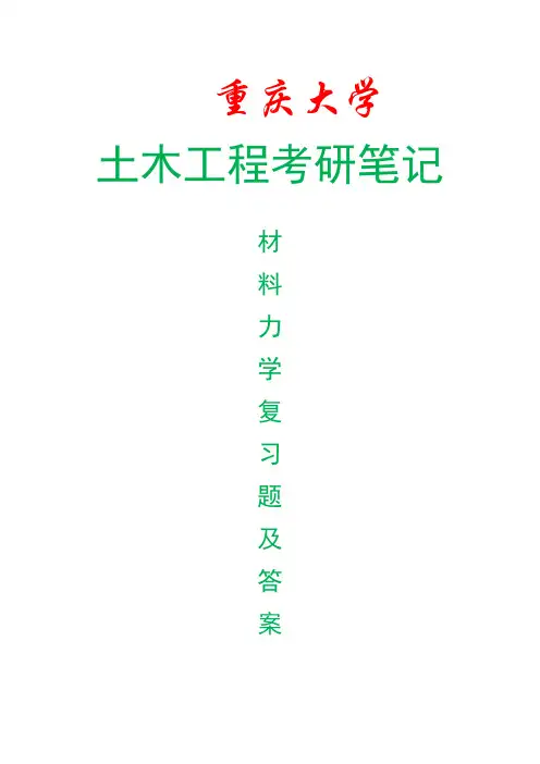 重庆大学846材料力学考研复习题及答案,重庆大学土木工程考研专业课资料