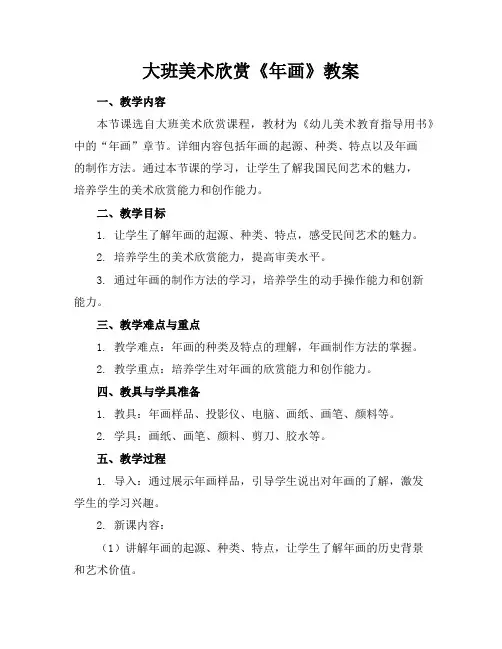 大班美术欣赏《年画》教案