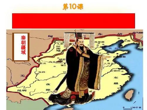 秦始皇开创大一统基业PPT课件10 北师大版