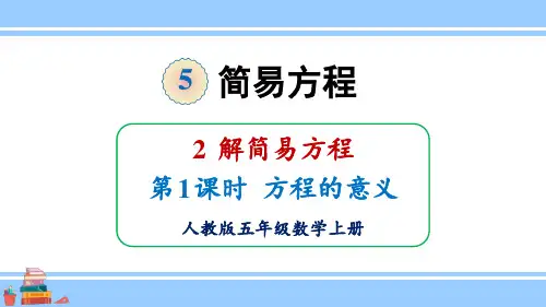 人教版小学数学五年级上册第五单元 简易方程 2.解简易方程 《方程的意义》教学课件