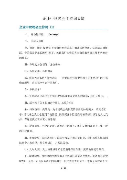 企业中秋晚会主持词6篇