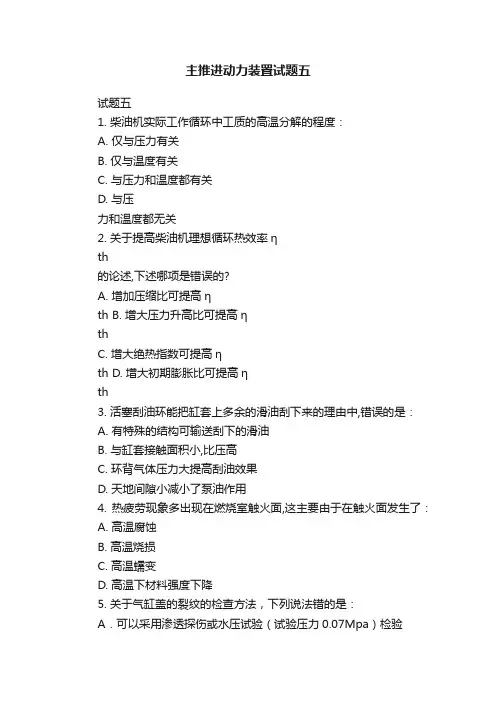 主推进动力装置试题五