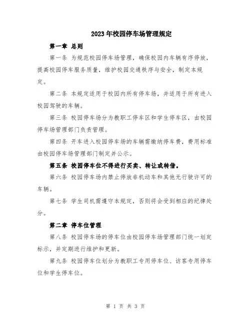 2023年校园停车场管理规定