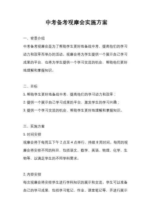 中考备考观摩会实施方案