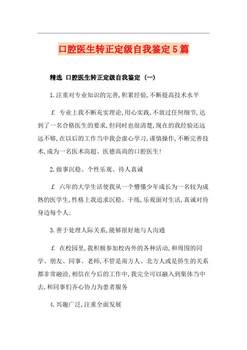 口腔医生转正定级自我鉴定5篇