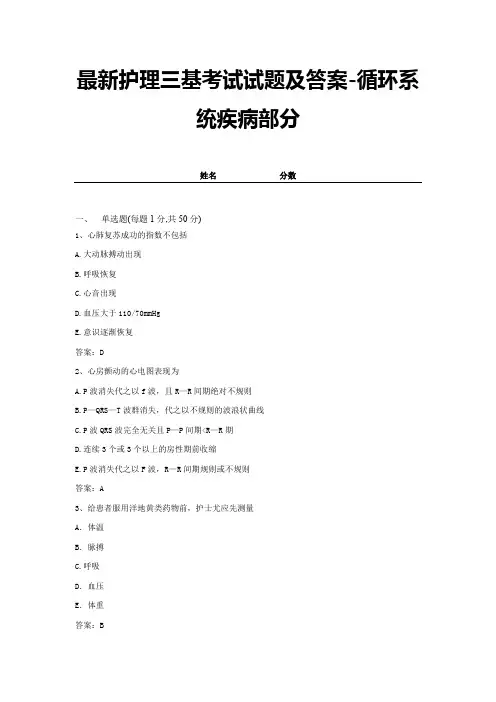 最新护理三基考试试题及答案-循环系统疾病部分 (9)