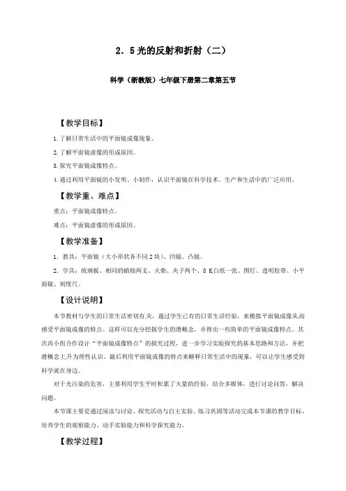 2023-2024学年浙教版七年级科学下册教学设计_2-5 光的反射和折射(2)
