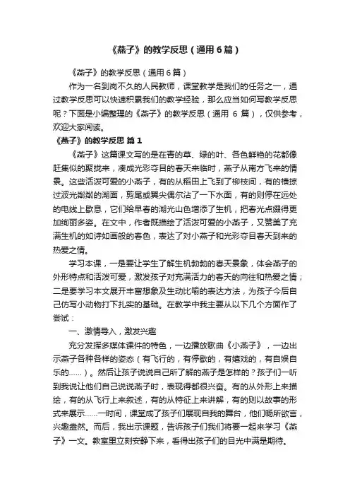 《燕子》的教学反思（通用6篇）