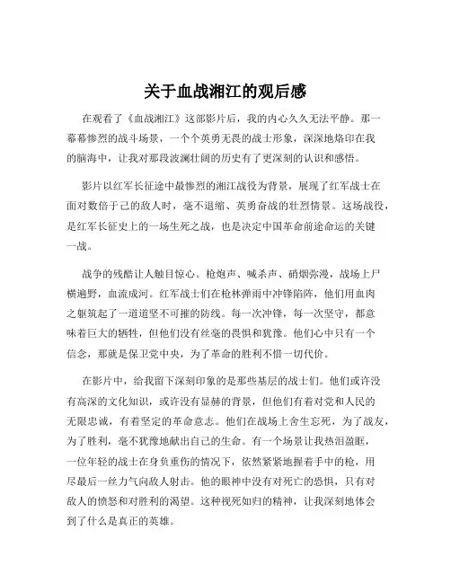 关于血战湘江的观后感