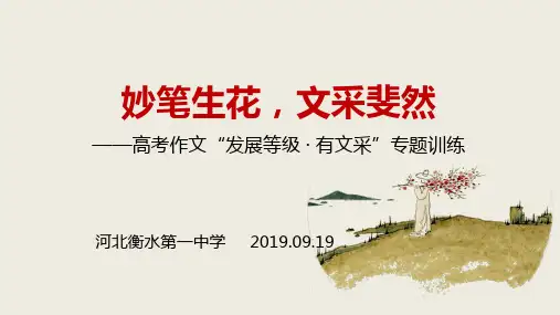 高考作文“发展等级 · 有文采”专题训练(衡水一中2020年全国高考备考研讨会公开课)