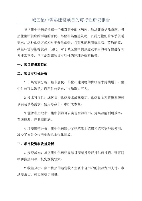 城区集中供热建设项目的可行性研究报告