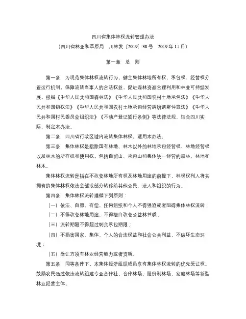 四川省集体林权流转管理办法(2019)