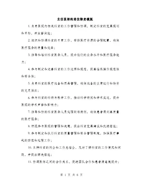 主任医师的岗位职责模版(三篇)