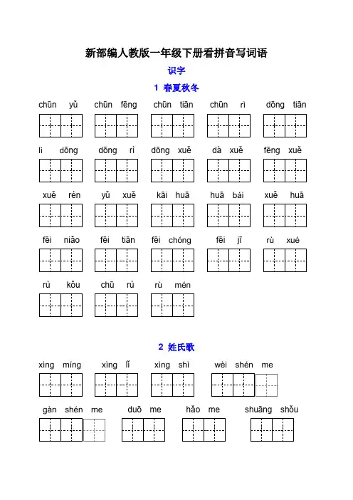 部编一年级语文下册每课看拼音写词语
