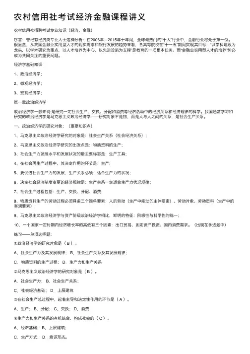 农村信用社考试经济金融课程讲义