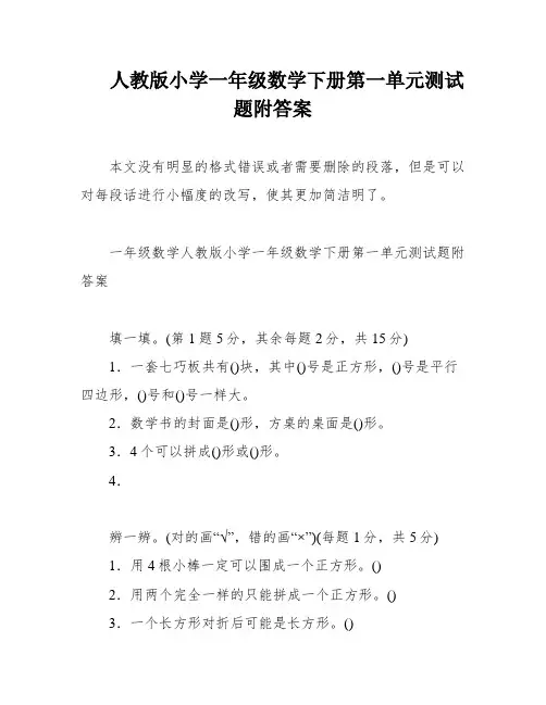 人教版小学一年级数学下册第一单元测试题附答案