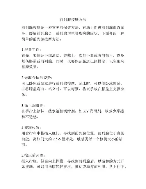前列腺按摩方法
