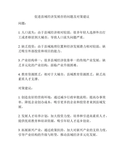 促进县域经济发展存的问题及对策建议