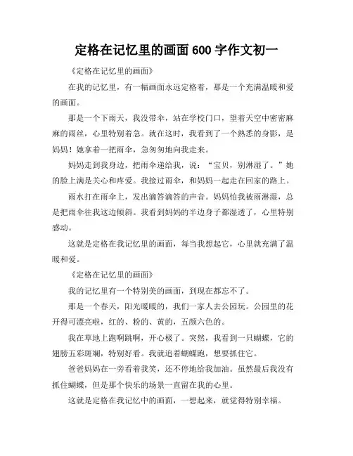 定格在记忆里的画面600字作文初一 2