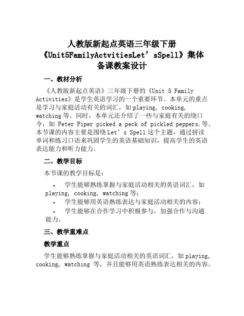 人教版新起点英语三年级下册《Unit5FamilyActvitiesLet’sSpell》集体备课教
