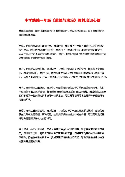 小学统编一年级《道德与法治》教材培训心得
