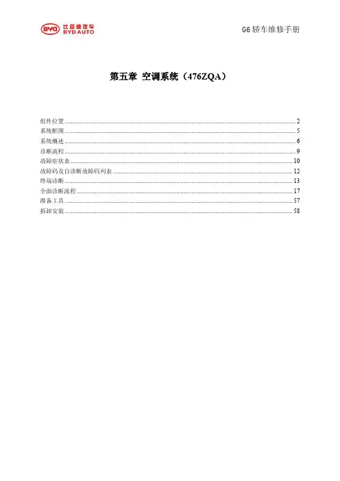 比亚迪G6空调系统（配置476ZQA发动机）维修手册