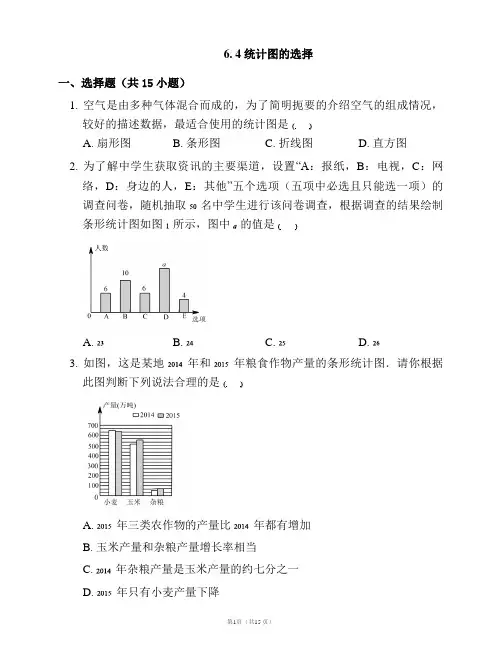 北师大版七年级数学上册一课一练附答案：6. 4 统计图的选择 (1)