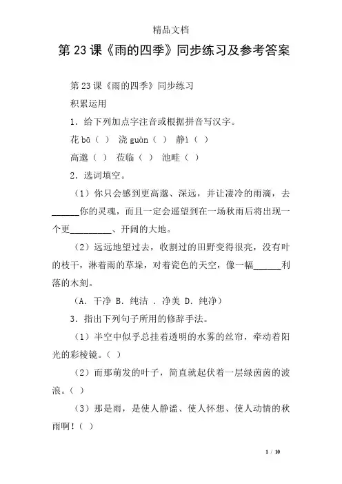 第23课《雨的四季》同步练习及参考答案