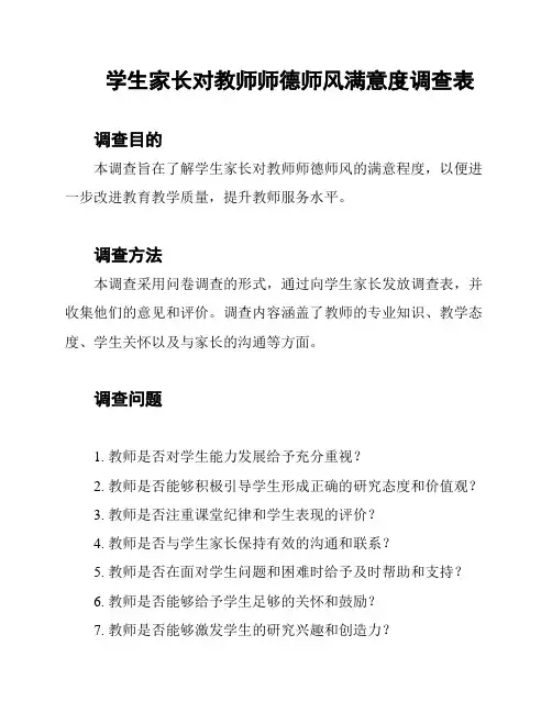 学生家长对教师师德师风满意度调查表